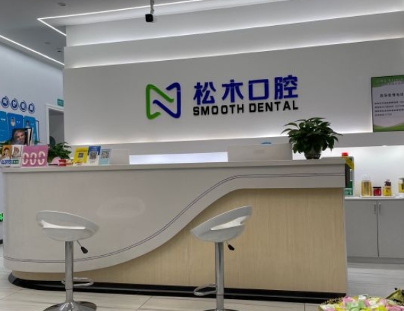 深圳松木口腔診所