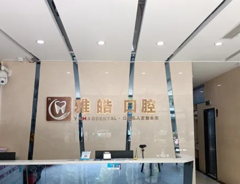杭州臨安雅皓口腔門診部