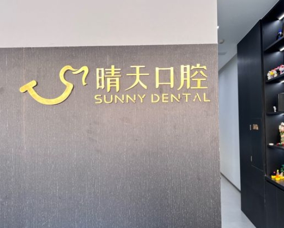 汕頭晴天口腔診所