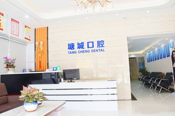 東莞塘城口腔門診部