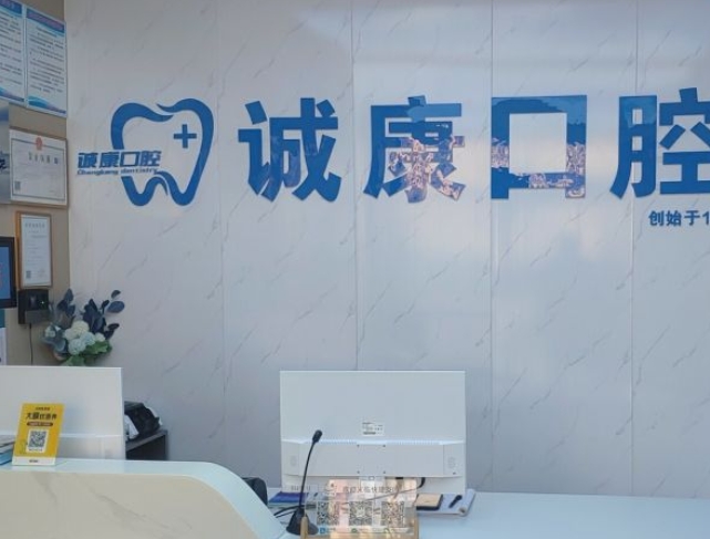 濮陽誠康口腔門診部