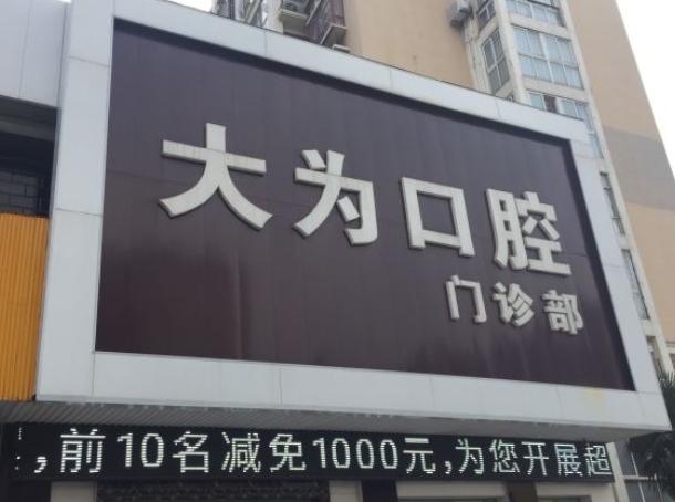 鹽城大為口腔門診部