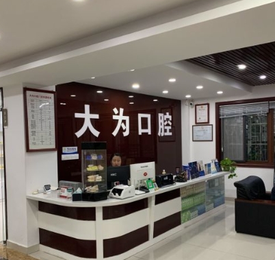 鹽城大為口腔門診部前臺(tái)