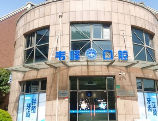 上海韋峰口腔門診部醫(yī)院門頭