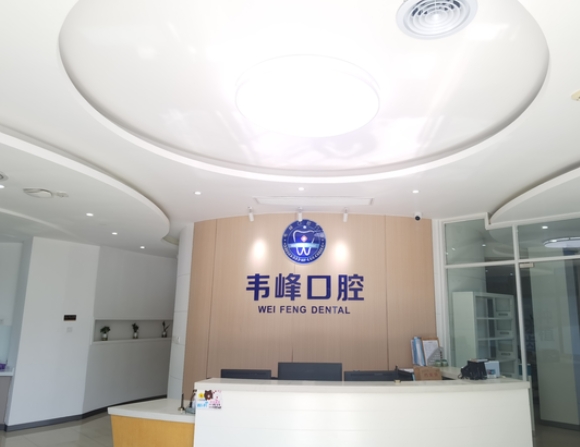 上海韋峰口腔門診部