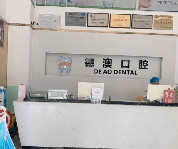湛江德澳口腔門診