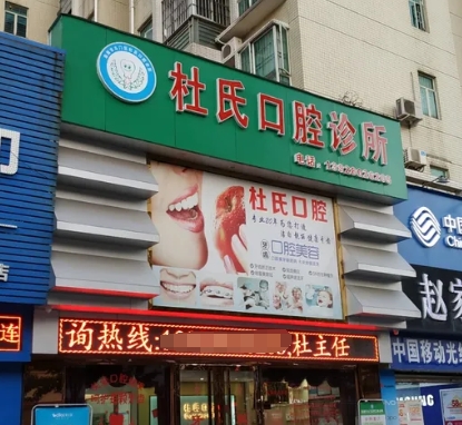 珠海斗門(mén)杜氏口腔診所