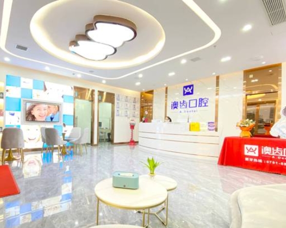 南昌澳齒口腔門診部