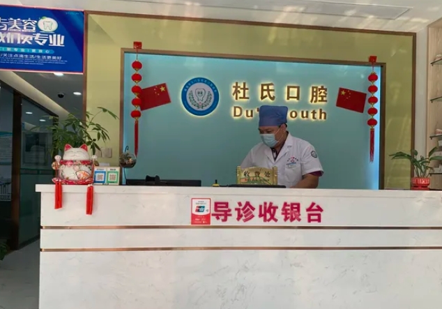 珠海斗門杜氏口腔診所前臺