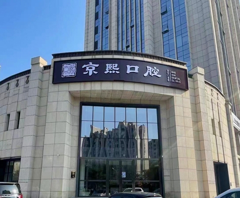 北京京熙口腔醫(yī)院