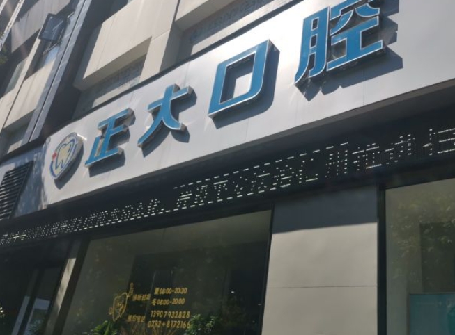 上饒正大口腔門診部