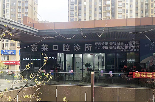 桂林嘉萊口腔診所