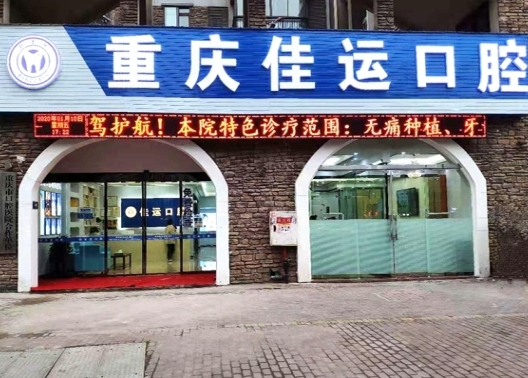 重慶佳運(yùn)口腔診所