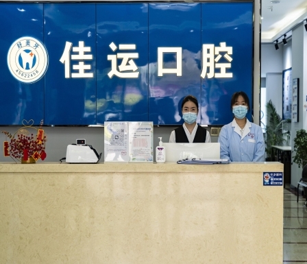 重慶佳運口腔診所前臺