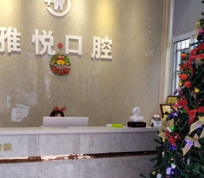 岳陽雅悅口腔門診部前臺