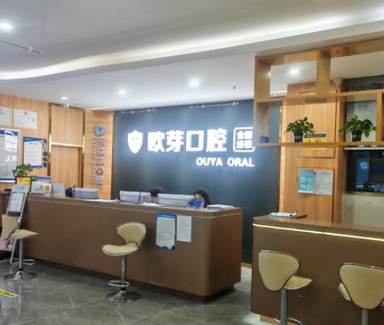 深圳歐芽口腔門(mén)診部