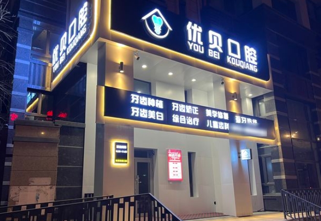 哈爾濱優(yōu)貝口腔門(mén)診部