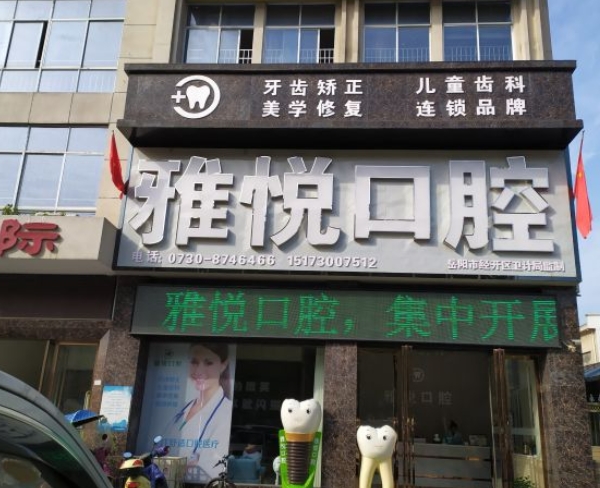 岳陽(yáng)雅悅口腔門(mén)診部