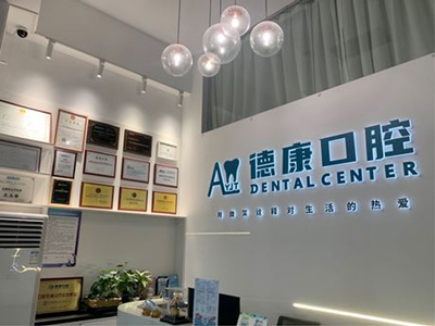 廣州德康口腔診所